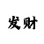 时时彩容错的意思讲解